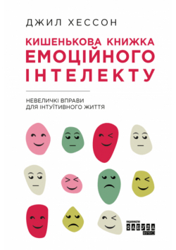 Кишенькова книжка емоційного інтелекту. Невеличкі вправи для інтуїтивного життя