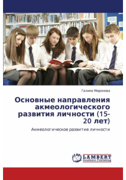 Osnovnye Napravleniya Akmeologicheskogo Razvitiya Lichnosti (15-20 Let)
