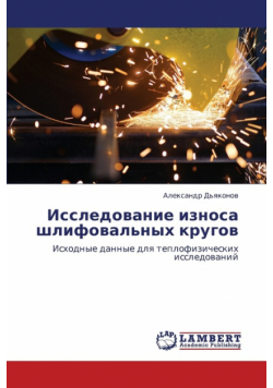 Issledovanie Iznosa Shlifoval'nykh Krugov