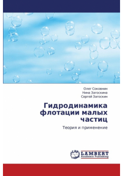 Gidrodinamika Flotatsii Malykh Chastits