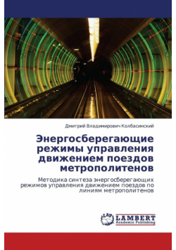 Energosberegayushchie Rezhimy Upravleniya Dvizheniem Poezdov Metropolitenov
