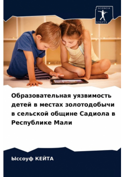 Образовательная уязвимость детей в местах золотодобычи в сельской общине Садиола в Республике Мали