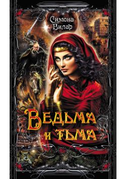Ведьма (Книга 5). Ведьма и тьма