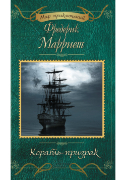 Корабль-призрак