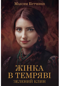 Жінка в темряві. Зелений Клин