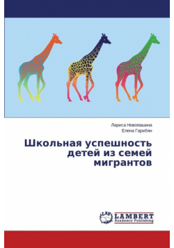 Shkol'naya uspeshnost' detey iz semey migrantov
