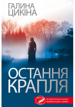 Остання крапля