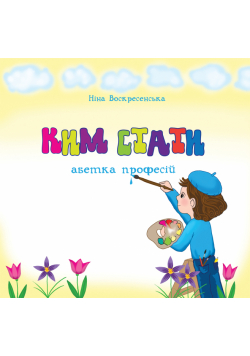 Ким стати. Абетка професій