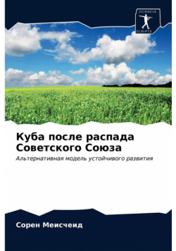 Куба после распада Советского Союза