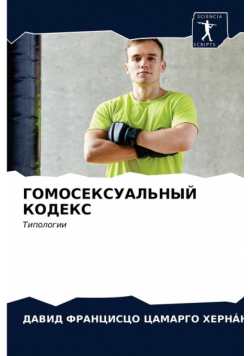 ГОМОСЕКСУАЛЬНЫЙ КОДЕКС