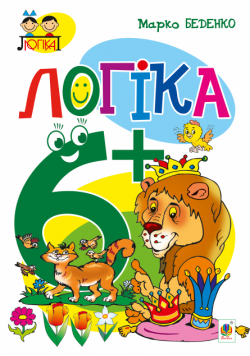 Логіка : 6+