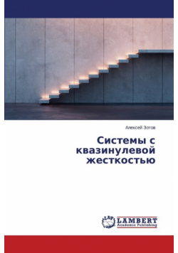 Sistemy s kvazinulevoy zhestkost'yu