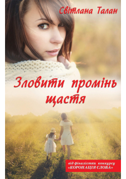 Зловити промінь щастя