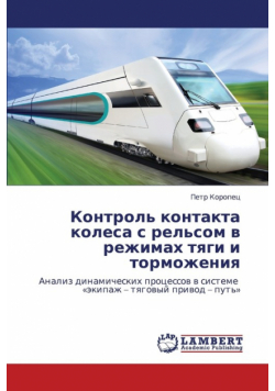 Kontrol' Kontakta Kolesa S Rel'som V Rezhimakh Tyagi I Tormozheniya