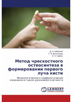 Metod Chreskostnogo Osteosinteza V Formirovanii Pervogo Lucha Kisti