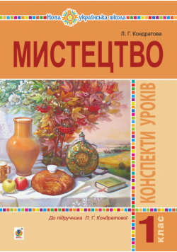 Мистецтво. 1 клас. Конспекти уроків. НУШ