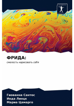ФРИДА