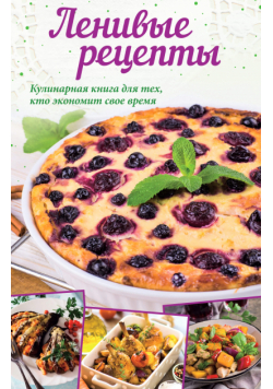 Ленивые рецепты