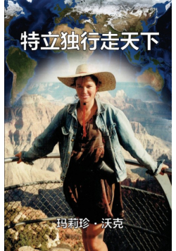 A Maverick Traveller (Simplified Chinese Edition)