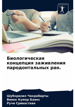 Биологическая концепция заживления пародонтальных ран.