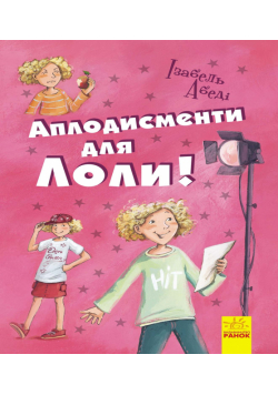 Аплодисменти для Лоли