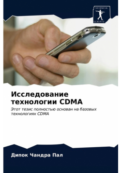 Исследование Технологии Cdma