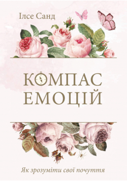 Як зрозуміти свої почуття. Компас емоцій