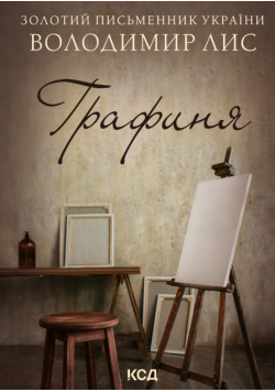 Графиня
