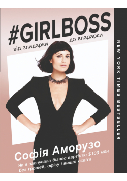 Girlboss: від злидарки до владарки