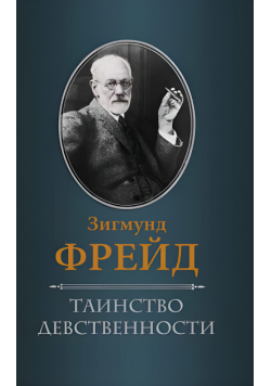 Таинство девственности