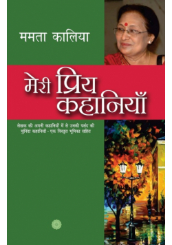 Meri Priya Kahaniyaan