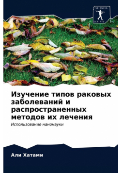 Изучение типов раковых заболеваний и распространенных методов их лечения