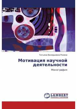 Motivatsiya Nauchnoy Deyatel'nosti