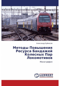 Metody Povysheniya Resursa Bandazhey Kolesnykh Par Lokomotivov