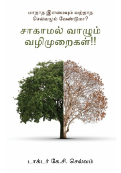 Saagamal Vaala Valimuraigal