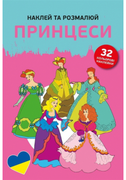 Naklej ta rozmaliuj Pryncesy /Naklejam i koloruję