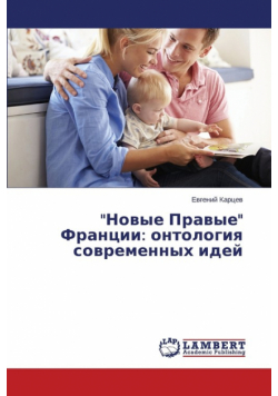 "Новые Правые" Франции