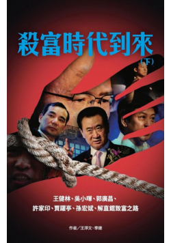 殺富時代到來(下)