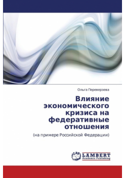 Vliyanie Ekonomicheskogo Krizisa Na Federativnye Otnosheniya