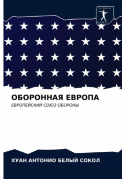 ОБОРОННАЯ ЕВРОПА