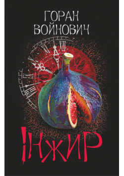 Інжир