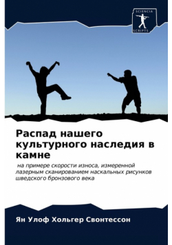 Распад нашего культурного наследия в камне