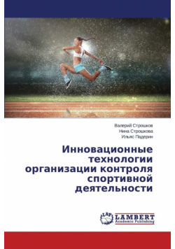Инновационные технологии организации контроля спортивной деятельности
