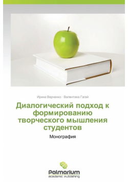 Диалогический подход к формированию творческого мышления студентов