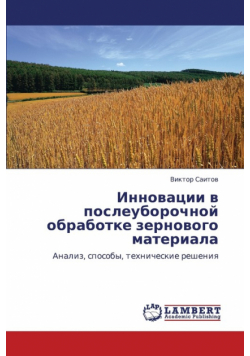 Innovatsii V Posleuborochnoy Obrabotke Zernovogo Materiala