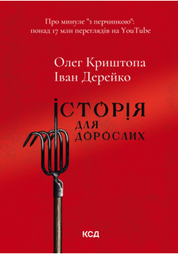Історія для дорослих