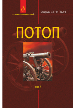 Потоп (#2). Потоп. Т. 2.