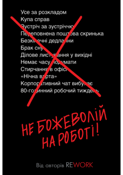 Не божеволій на роботі!