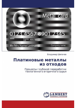 Platinovye Metally Iz Otkhodov