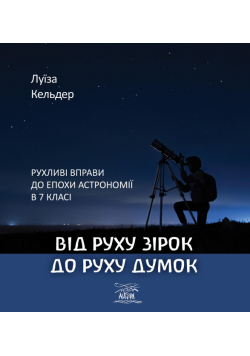 Від руху зірок до руху думок. Рухливі вправи до епохи астрономії в 7 класі
